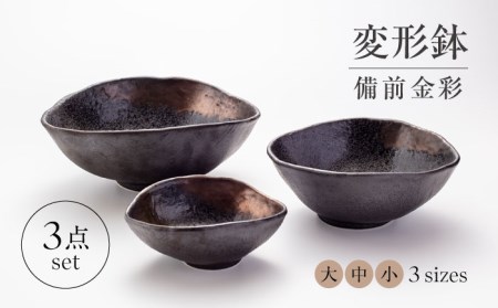 [美濃焼]変形鉢 3点 セット 備前金彩[山銀深萱商店]食器 鉢 ボウル 煮物鉢 盛り鉢 副菜鉢 サラダボウル デザートボウル 高級感 おしゃれ 美濃焼 日本製 レンジ対応 送料無料 