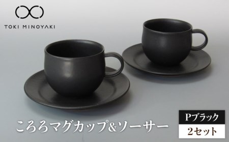 [美濃焼]Pブラック ころろマグカップ&ソーサー 2セット[藤山窯][TOKI MINOYAKI返礼品]食器 マグカップ プレート コップ ティーカップ コーヒーカップ 皿 カップ&ソーサー カップ C/S ペアセット 黒 ブラック 食器セット シンプル 土物 陶器 送料無料