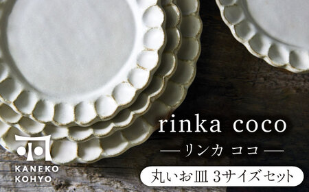 【美濃焼】リンカココ 丸いお皿 3サイズ セット【カネコ小兵製陶所】食器 プレート パスタ皿 ケーキ皿 取り皿 おしゃれ [MBD168]
