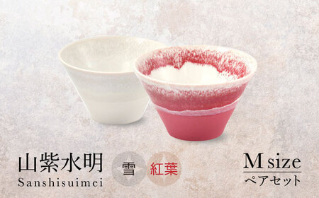 [美濃焼]山紫水明 Mサイズ ペアセット 雪/紅葉[伸光窯 金多田中製陶所]食器 鉢 ボウル 陶磁器 磁器 美濃焼 丼 麺鉢 和柄 小さめ サラダボウル ミニ丼 白 赤 送料無料 