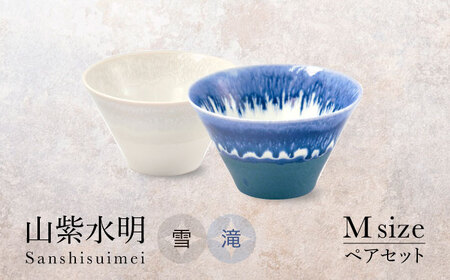 [美濃焼]山紫水明 Mサイズ ペアセット 雪/滝[伸光窯 金多田中製陶所]食器 鉢 ボウル 陶磁器 磁器 美濃焼 丼 麺鉢 和柄 小さめ サラダボウル ミニ丼 白 青 送料無料 
