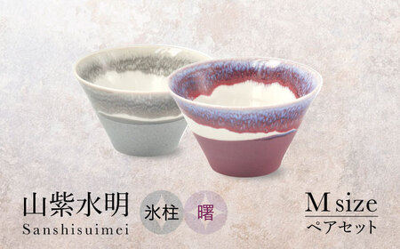 [美濃焼]山紫水明 Mサイズ ペアセット 氷柱/曙[伸光窯 金多田中製陶所]食器 鉢 ボウル 陶磁器 磁器 美濃焼 丼 麺鉢 和柄 小さめ サラダボウル ミニ丼 灰 グレー 紫 パープル 送料無料 