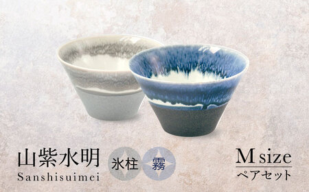 [美濃焼]山紫水明 Mサイズ ペアセット 氷柱/霧[伸光窯 金多田中製陶所]食器 鉢 ボウル 陶磁器 磁器 美濃焼 丼 麺鉢 和柄 小さめ サラダボウル ミニ丼 青 灰 ブルー グレー 送料無料 
