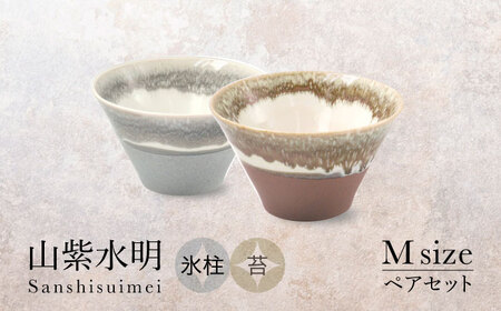 [美濃焼]山紫水明 Mサイズ ペアセット 氷柱/苔[伸光窯 金多田中製陶所]食器 鉢 ボウル 陶磁器 磁器 美濃焼 丼 麺鉢 和柄 小さめ サラダボウル ミニ丼 グレー 茶 ブラウン 送料無料 