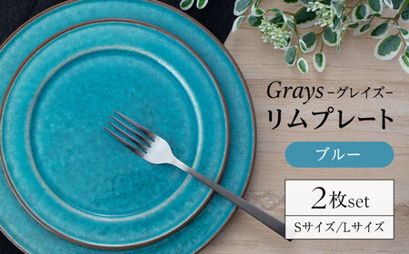 【美濃焼】グレイズ リムプレート S・L 2枚 セット（ブルー）【丹山窯】食器 皿 プレート パスタ皿 ケーキ皿 メインディッシュ ワンプレート ブルー 青 シンプル おしゃれ レンジ対応 食洗機対応 送料無料 [MEH002]