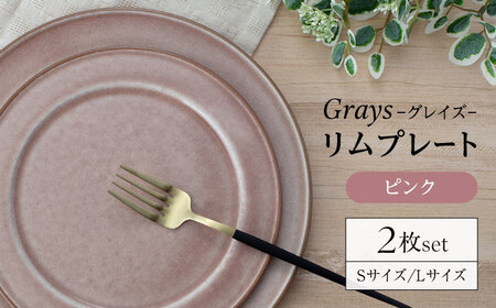 [美濃焼]グレイズ リムプレート S・L 2枚 セット(ピンク)[丹山窯]食器 皿 プレート パスタ皿 ケーキ皿 メインディッシュ ワンプレート ピンク 桃 シンプル おしゃれ レンジ対応 食洗機対応 送料無料 