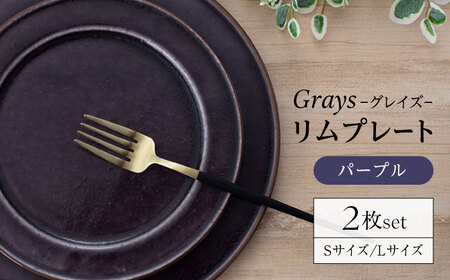 [美濃焼]グレイズ リムプレート S・L 2枚 セット(パープル)[丹山窯]食器 皿 プレート パスタ皿 ケーキ皿 メインディッシュ ワンプレート パープル 紫 シンプル おしゃれ レンジ対応 食洗機対応 送料無料 