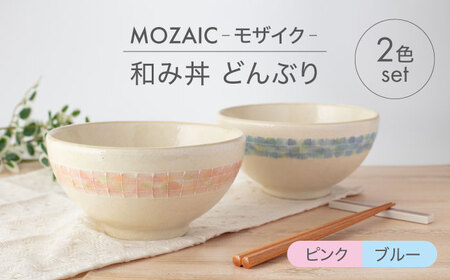 【美濃焼】MOZAIC-モザイク- 和み丼 どんぶり 2色 ペアセット ピンク×ブルー【丹山窯】食器 丼 ボウル どんぶり 麺鉢 副菜鉢 サラダボウル デザートボウル ペア 夫婦 カップル かわいい おしゃれ 美濃焼 日本製 レンジ対応 食洗機対応 送料無料 [MEH006]