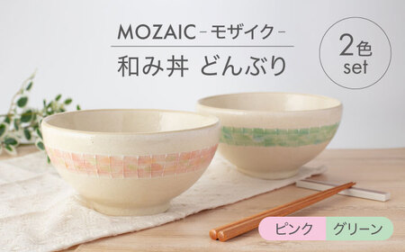 [美濃焼]MOZAIC-モザイク- 和み丼 どんぶり 2色 ペアセット ピンク×グリーン[丹山窯]食器 丼 ボウル どんぶり 麺鉢 副菜鉢 サラダボウル デザートボウル ペア 夫婦 カップル かわいい おしゃれ 美濃焼 日本製 レンジ対応 食洗機対応 送料無料 