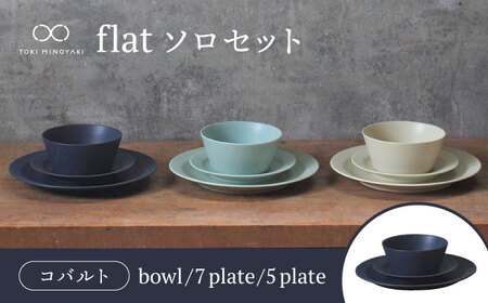 [美濃焼]flat ソロセット(コバルト)[KANEAKI SAKAI POTTERY] 食器 皿 プレート 鉢 ボウル 取皿 取り サラダボウル スープボウル デザート パスタ メインディッシュ 食器セット セット 送料無料 [TOKI MINOYAKI返礼品]