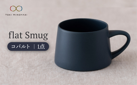 [美濃焼]flat Smug (コバルト)[KANEAKI SAKAI POTTERY][TOKI MINOYAKI返礼品] 食器 マグカップ マグ スープマグ ティーカップ コーヒーカップ カップ マット シンプル コバルト 紺色 送料無料 プレゼント ギフト 贈り物 