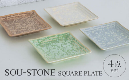 【美濃焼】SOU-STONE SQUARE PLATE 4点SET【Torazawa Ceramics】食器 角皿 プレート 小皿 ケーキ皿 取り皿 おもてなし カラフル かわいい おしゃれ レンジ対応 食洗機対応 送料無料 [MET005]