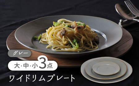 [美濃焼]ワイドリム プレート 大・中・小 3点セット グレー[金正陶器]食器 丸皿 リム皿 パスタ カレー ケーキ メインディッシュ ランチ ディナー シャビーグレー 灰色 写真映え シンプル おしゃれ レンジ対応 食洗機対応 送料無料 