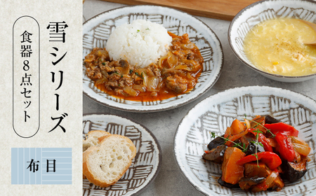 [美濃焼]食器8点セット 雪シリーズ 4種各2点ずつ 布目[EAST table]皿 ランチ プレート 美濃焼 食器 ソーサー お皿 中 さら おしゃれ キッチン用品 プレート 小皿 取り 国産 日本製 国内産 おしゃれ 可愛い かわいい リビング カフェ レストラン ケーキ セット 