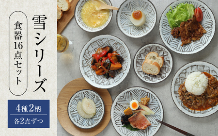 [美濃焼]食器16点セット 雪シリーズ 4種2柄各2点ずつ [EAST table]皿 ランチ プレート 美濃焼 食器 ソーサー お皿 中 さら おしゃれ キッチン用品 プレート 小皿 取り 国産 日本製 国内産 おしゃれ 可愛い かわいい リビング カフェ レストラン ケーキ セット 