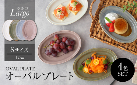 [美濃焼]オーバルプレート 17cm S 4色 セット Largo-ラルゴ-[EAST table]食器 皿 ケーキ デザート 美濃焼 取り皿 セット 小皿 ケーキ皿 デザート皿 おしゃれ シック 楕円皿 