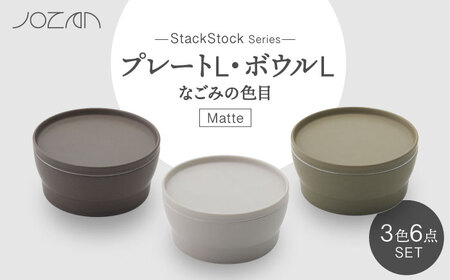 [美濃焼]StackStock なごみの色目(Matte)プレートL・ボウルL 3色セット[城山製陶所]食器 皿 鉢 ケーキ皿 取り 副菜鉢 インテリア アクセサリートレイ 小物入れ スタッキング ブラウン グレー グリーン 茶 灰 緑 磁器 シンプル おしゃれ レンジ対応 食洗機対応 送料無料 