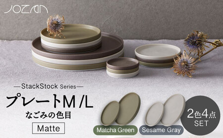 [美濃焼]StackStock なごみの色目(Matte)プレートM/L 4点セット Matcha Green × Sesame Gray[城山製陶所]食器 皿 小皿 醤油皿 薬味 ケーキ 取り インテリア アクセサリートレイ スタッキング グリーン グレー 緑 灰 磁器 シンプル おしゃれ レンジ対応 食洗機対応 送料無料 