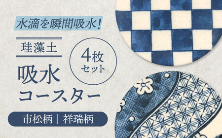 【美濃焼】珪藻土 吸水コースター 4枚 セット（市松柄・祥瑞柄）【立風製陶株式会社】美濃焼 けいそうど コルク付き 水滴吸収 和 和柄 市松 祥瑞 水滴吸収 ギフト 送料無料[MFE001]