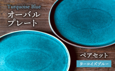 [美濃焼]ターコイズブルー オーバル プレート ペアセット[日峰陶苑]食器 大皿 楕円皿 パスタ皿 盛り メインディッシュ ランチ ディナー ペア 夫婦 カップル 青 ブルー ターコイズ おしゃれ 美濃焼 日本製 送料無料 