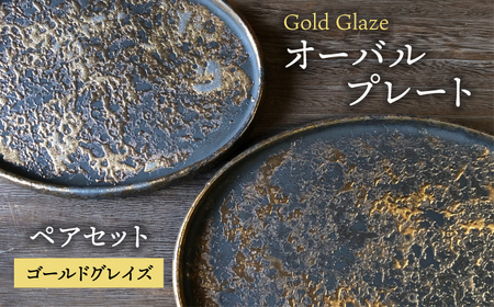 [美濃焼]ゴールドグレイズ オーバル プレート ペアセット[日峰陶苑]食器 大皿 楕円皿 パスタ皿 盛り メインディッシュ ランチ ディナー ペア 夫婦 カップル 黒 金 ブラック ゴールド 高級感 おしゃれ 美濃焼 日本製 送料無料 