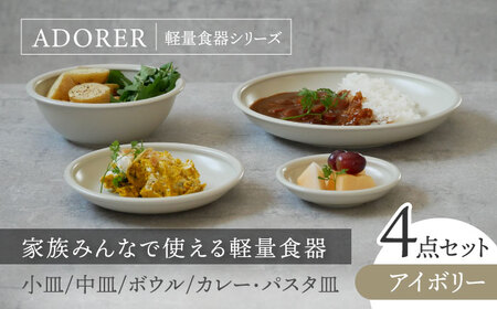 [美濃焼]食器4点セット アドレ 4種各1点ずつ アイボリー[EAST table]食器 食器セット お皿 皿 ランチ プレート 美濃焼 セット ケーキ ソーサー 中 小皿 さら 中鉢 取り鉢 取り 煮物鉢 副菜 ボール マルチボウル スープボウル デザート シリアル おしゃれ キッチン用品 洋食器 