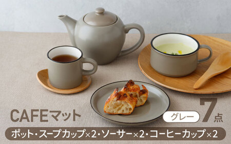 [美濃焼]CAFEマット 7点セット ポット・スープカップ・コーヒー碗皿 グレー[EAST table]マグカップ マット 日本製 食器 おしゃれ かわいい カフェ タイプ 大きい カラーマグカップ 美濃焼 国産 食器 コップ マグ コーヒー カップ シンプル キッチン 家カフェ 和カフェ お茶入れ 珈琲 紅茶 コップ マグ ヴィンテージ 急須 茶葉 緑茶 ソーサー 皿 デザート ケーキ セット 