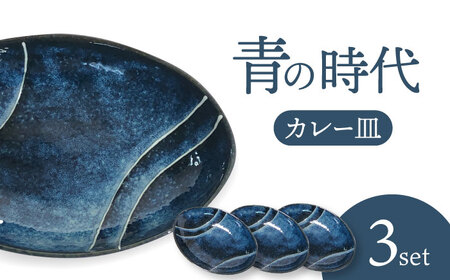【美濃焼】青の時代 カレー皿 3枚【陶土う庵】(3262-0210)食器 深皿 プレート オーバル 楕円皿 パスタ皿 カレー皿 ランチ ディナー ネイビー 紺 シンプル レンジ対応 食洗機対応 送料無料 [MBY116]