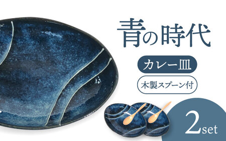 [美濃焼]青の時代 カレー皿 2枚(ペア)木製スプーン付[陶土う庵](3262-0209)食器 深皿 プレート オーバル 楕円 パスタ カレー ランチ ディナー ネイビー 紺 シンプル レンジ対応 食洗機対応 送料無料 