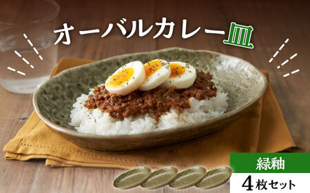 【美濃焼】オーバルカレー皿 4枚セット 緑釉【丸利玉樹利喜蔵商店】 食器 皿 深皿 楕円皿 プレート オーバル オーバルプレート カレー皿 パスタ皿 セット 食器セット レンジ対応 レンジ可 食洗器対応 送料無料 [MCC051]