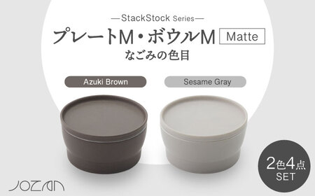 [美濃焼]StackStock なごみの色目(Matte)プレートM・ボウルM 4点 セット Azuki Brown × Sesame Gray[城山製陶所]食器 小皿 小鉢 醤油皿 薬味皿 副菜鉢 インテリア アクセサリートレイ 小物入れ スタッキング ブラウン グレー 茶 灰 磁器 シンプル おしゃれ レンジ対応 食洗機対応 送料無料 