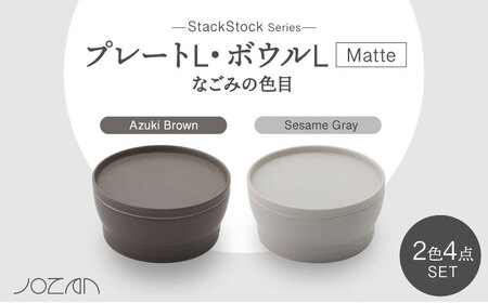【美濃焼】StackStock なごみの色目（Matte）プレートL・ボウルL 4点 セット Azuki Brown × Sesame Gray【城山製陶所】食器 皿 鉢 ケーキ皿 取り皿 副菜鉢 インテリア アクセサリートレイ 小物入れ スタッキング ブラウン グレー 茶 灰 磁器 シンプル おしゃれ レンジ対応 食洗機対応 送料無料 [MCK046]