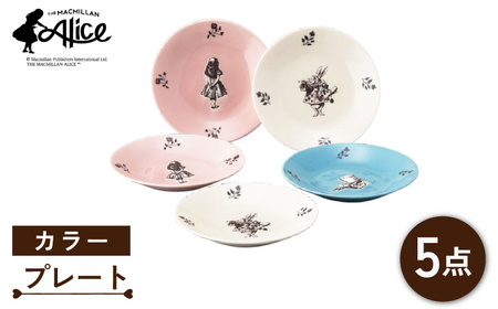 【美濃焼】マクミラン・アリス カラー プレート 5枚 セット【山加商店】ALC20-57 食器 小皿 プレート ケーキ皿 副菜皿 取り皿 セット 家族 おもてなし 洋風 カラフル アリス かわいい おしゃれ 送料無料 [MEB018]