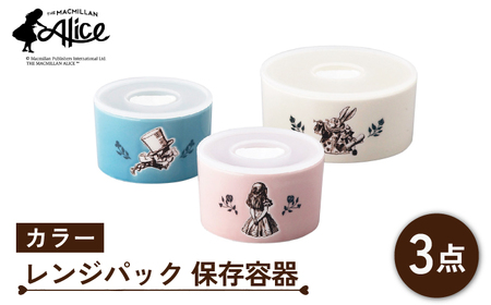 [美濃焼]マクミラン・アリス カラー レンジパック 保存容器 3点 セット[山加商店]ALC20-82-3 食器 保存容器 パック セット 蓋付き 作り置き つくりおき おかず 副菜 弁当 時短 磁器 カラフル アリス かわいい おしゃれ レンジ対応 食洗機対応 送料無料 