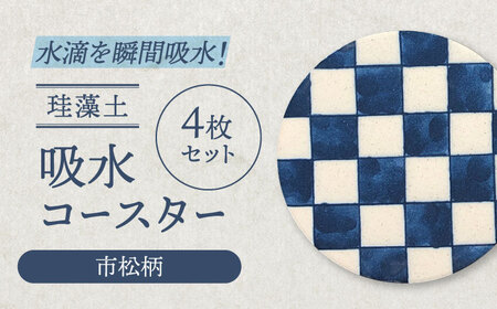 [美濃焼]珪藻土 吸水コースター 4枚セット(市松柄)[立風製陶株式会社]美濃焼 けいそうど コルク付き 水滴吸収 和 和柄 市松 水滴吸収 ギフト 送料無料