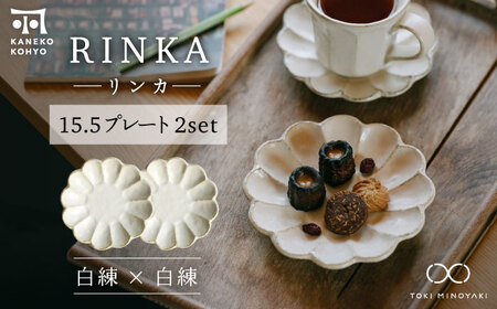 [美濃焼]リンカ 15.5プレート ペアセット 白練×白練[カネコ小兵製陶所][TOKI MINOYAKI返礼品]食器 ケーキ皿 副菜皿 取り皿 ランチ ディナー ティータイム ギフト プレゼント シンプル おしゃれ 