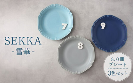 【美濃焼】SEKKA-雪華- 8.0皿 大皿 プレート 3色 セット【789プロジェクト】【一久】食器 皿 パスタ皿 カレー皿 大皿 中皿 プレート 北欧 カフェ 水色 青 紺 おしゃれ 陶器 送料無料 [MAW007]