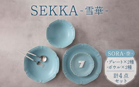 [美濃焼]SEKKA-雪華- プレート・ボウル 4点セット SORA-空-[789プロジェクト][一久]食器 皿 パスタ皿 カレー 大皿 中 取り 副菜鉢 プレート ボウル サラダボウル 北欧 カフェ 水色 青 ライト おしゃれ 陶器 送料無料 