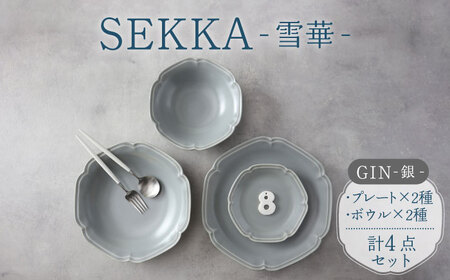 【美濃焼】SEKKA-雪華- プレート・ボウル 4点セット GIN-銀-【789プロジェクト】【一久】食器 皿 パスタ皿 カレー皿 大皿 中皿 取り皿 副菜鉢 プレート ボウル サラダボウル 北欧 カフェ 灰色 グレー ライト おしゃれ 陶器 送料無料 [MAW010]