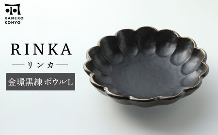 [美濃焼]リンカ 金環黒練 ボウル L[カネコ小兵製陶所]食器 鉢 盛り皿 サラダボウル パーティー おもてなし ブラック おしゃれ 