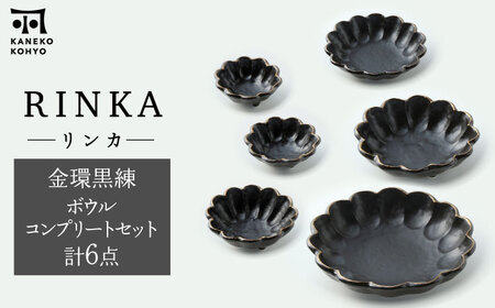 [美濃焼]リンカ 金環黒練 ボウル コンプリートセット 計6点[カネコ小兵製陶所]食器 小鉢 副菜鉢 盛り皿 サラダボウル デザートボウル ブラック おしゃれ 