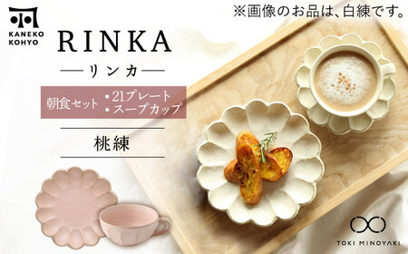 [美濃焼]リンカ 朝食 セット(21プレート・スープカップ)桃練[カネコ小兵製陶所][TOKI MINOYAKI返礼品]食器 パスタ皿 パン皿 ケーキ スープボウル 朝ごはん ランチ ティータイム ギフト プレゼント シンプル 写真映え おしゃれ 