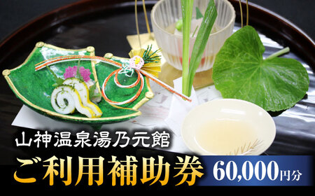 【山神温泉湯乃元館】【ご宿泊・お料理のみ　共通】ご利用補助券（60,000円分）★金・土・日曜限定★ 旅館 宿泊 温泉 旅行 観光 料理旅館 食事 会席 岐阜 土岐 旅 自然 グルメ リフレッシュ 送料無料 [MFF005]