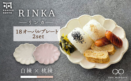 [美濃焼]リンカ 18 オーバルプレート ペアセット 白練×桃練[カネコ小兵製陶所][TOKI MINOYAKI返礼品]食器 楕円皿 パン皿 ケーキ 朝ごはん 昼ごはん ランチ ティータイム ギフト プレゼント シンプル 写真映え おしゃれ 