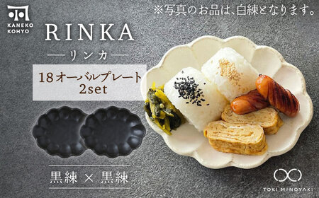 [美濃焼]リンカ 18 オーバルプレート ペアセット 黒練×黒練[カネコ小兵製陶所][TOKI MINOYAKI返礼品]食器 楕円皿 パン皿 ケーキ 朝ごはん 昼ごはん ランチ ティータイム ギフト プレゼント シンプル 写真映え おしゃれ 
