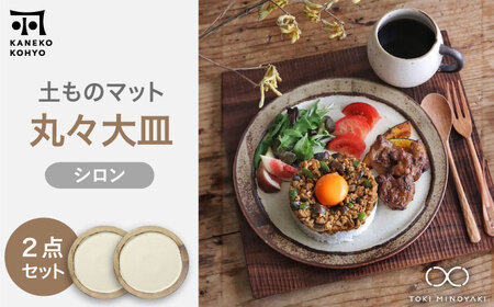 [美濃焼]土ものマット 丸々 大皿 ペアセット (シロン)[カネコ小兵製陶所]食器 パスタ皿 ワンプレート ランチ ディナー ギフト プレゼント シンプル おしゃれ 