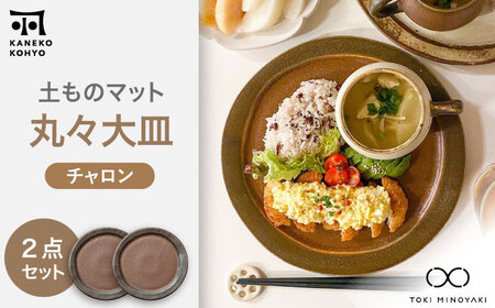 [美濃焼]土ものマット 丸々 大皿 ペアセット (チャロン)[カネコ小兵製陶所]食器 パスタ皿 ワンプレート ランチ ディナー ギフト プレゼント シンプル おしゃれ 