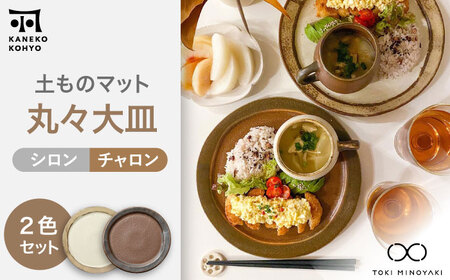 [美濃焼]土ものマット 丸々 大皿 ペアセット (シロン・チャロン)[カネコ小兵製陶所]食器 パスタ皿 ワンプレート ランチ ディナー ギフト プレゼント シンプル おしゃれ 