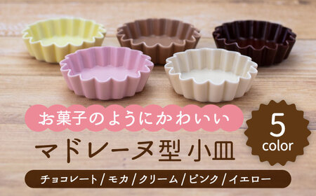 [美濃焼]マドレーヌ型 小皿 5色セット(チョコレート・モカ・クリーム・ピンク・イエロー)[ヤマ忠木股製陶]食器 皿 プレート 小皿 小鉢 小物入れ 副菜皿 デザート 醤油差し タレ入れ 漬物 セット カラフル 茶色 ブラウン クリーム色 エクリュ ピンク 黄色 イエロー 送料無料 