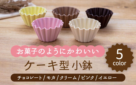 [美濃焼]ケーキ型 小鉢 5色セット(チョコレート・モカ・クリーム・ピンク・イエロー)[ヤマ忠木股製陶]食器 鉢 ボウル 小皿 小鉢 小物入れ 副菜鉢 デザート 醤油差し タレ入れ セット カラフル 茶色 ブラウン クリーム色 エクリュ ピンク 黄色 イエロー 送料無料 
